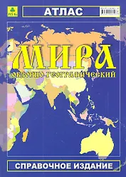 Атлас мира обзорно-географический (Ар329) (м) (РУЗ Ко)