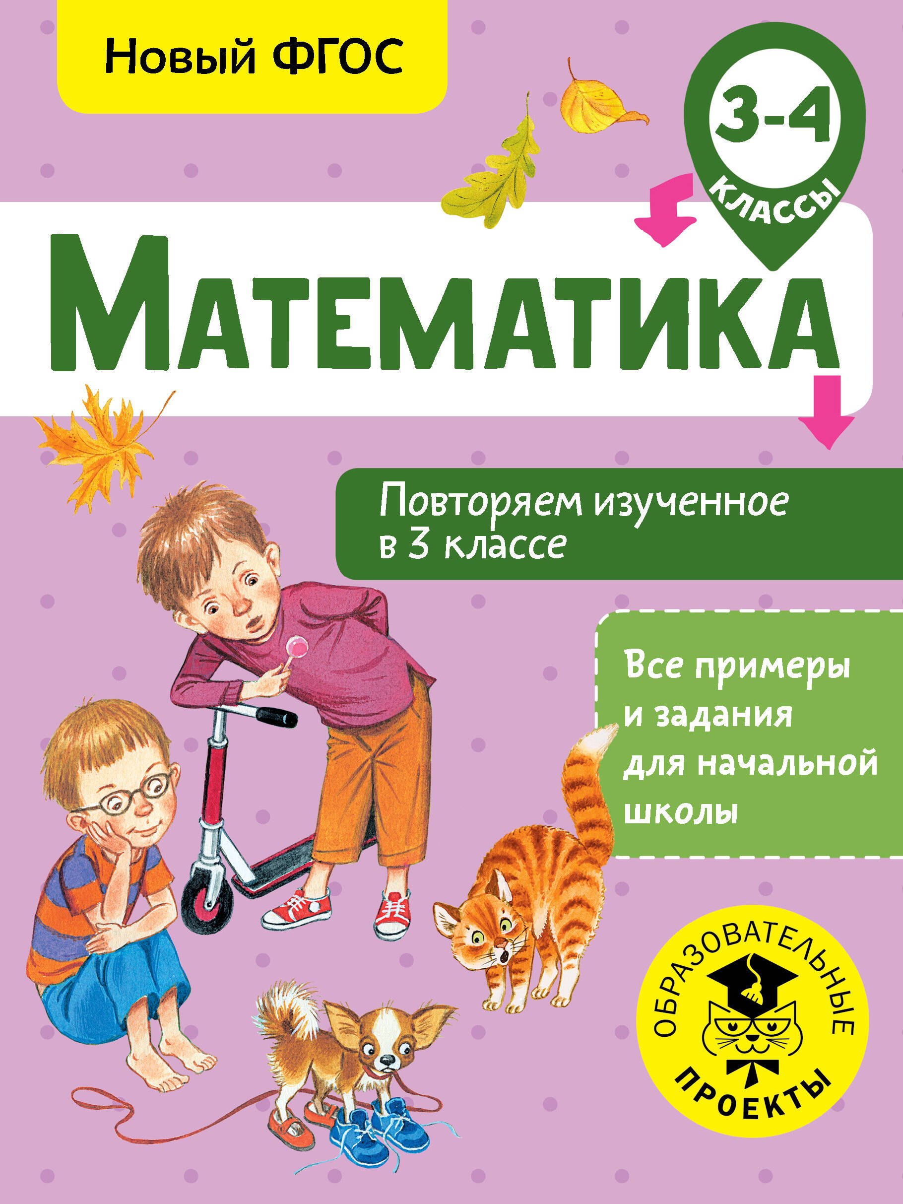 

Математика. Повторяем изученное в 3 классе. 3-4 классы