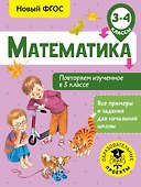 Математика. Повторяем изученное в 3 классе. 3-4 классы - 0