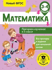 Математика. Повторяем изученное в 3 классе. 3-4 классы