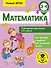 Математика. Повторяем изученное в 3 классе. 3-4 классы - 0