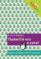 Пойм@й его в сети! Правила успешных интернет-знакомств