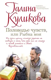 Половодье чувств, или Рыбка моя : роман