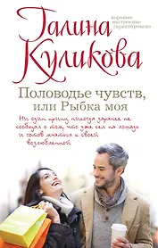 Половодье чувств, или Рыбка моя : роман