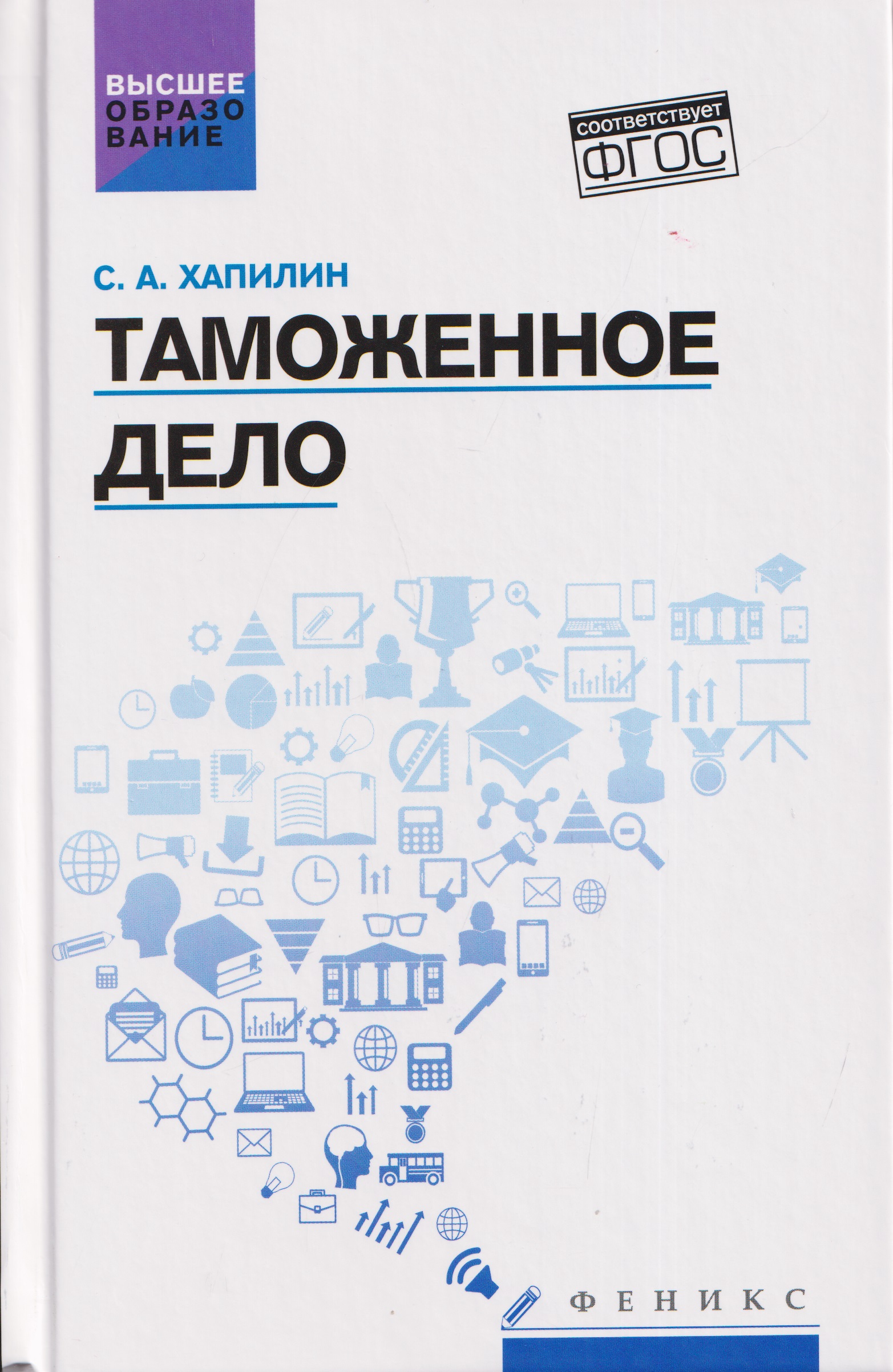 Обложка книги «Таможенное дело: учебник»