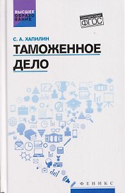 Таможенное дело: учебник