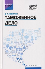 Таможенное дело: учебник