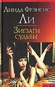 CS.Ли Л.Зигзаги судьбы - 1