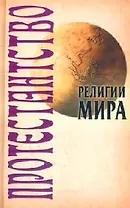 Протестанство