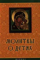 Молитвы о детях