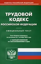 Трудовой кодекс Российской Федерации