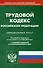 Трудовой кодекс Российской Федерации - 0
