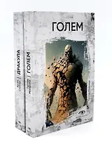 Комплект «Легенды ужаса: Голем и Дракула» (комплект из 2 книг)