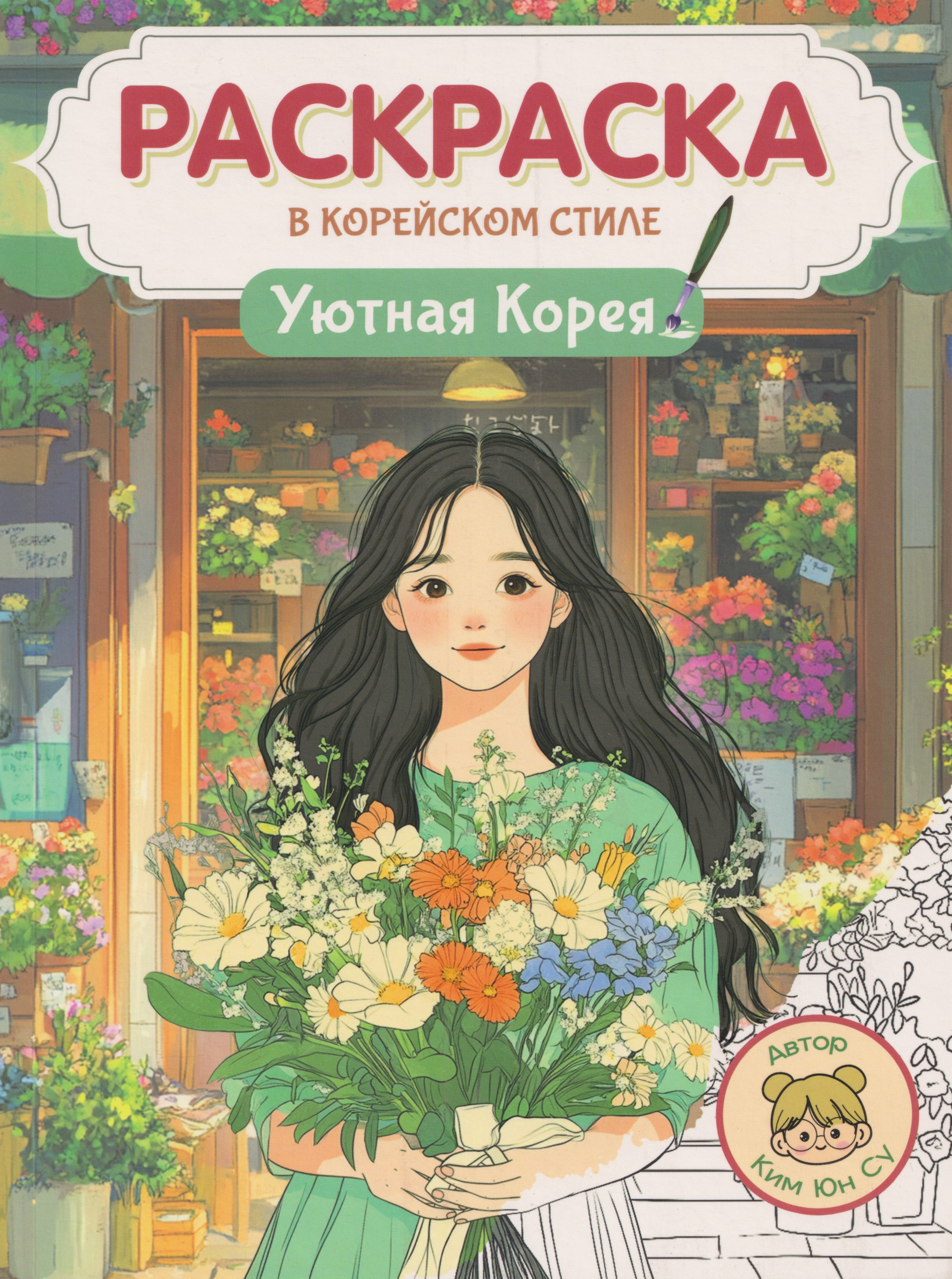 Обложка книги «Раскраска в корейском стиле. Уютная Корея»
