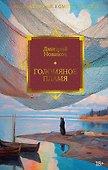 Голомяное пламя - 0