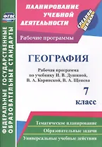 География. 7 класс: рабочая программа по учебнику И.В. Душиной, В.А. Коринской, В.А. Щенева. ФГОС