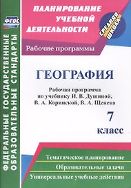 География. 7 класс: рабочая программа по учебнику И.В. Душиной, В.А. Коринской, В.А. Щенева. ФГОС