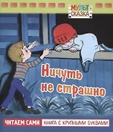Ничуть не страшно