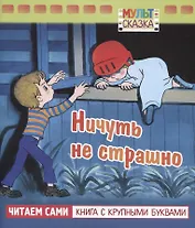 Ничуть не страшно