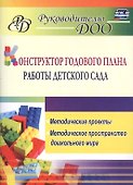 Конструктор годового плана работы детского сада: методические проекты, методическое пространство дошкольного мира - 0