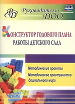 Конструктор годового плана работы детского сада: методические проекты, методическое пространство дошкольного мира