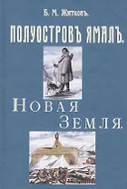 Полуостров Ямал. Новая земля