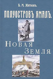 Полуостров Ямал. Новая земля