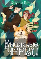 Книжные черви. Том II
