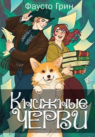 Книжные черви. Том II
