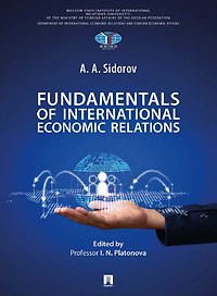 Основы международных экономических отношений. Учебник / Fundamentals of International Economic Relations