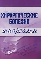 Хирургические болезни: Шпаргалки