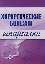 Хирургические болезни: Шпаргалки