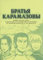 Братья Карамазовы. (The Brothers Karamazov). Манга