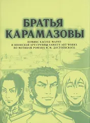 Братья Карамазовы. (The Brothers Karamazov). Манга