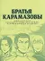 Братья Карамазовы. (The Brothers Karamazov). Манга - 0