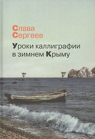Уроки каллиграфии в зимнем Крыму: роман, повести, рассказы