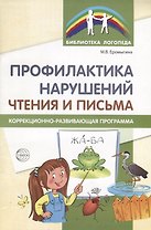 Профилактика нарушений чтения и письма: Коррекционно-развивающая программа