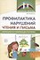 Профилактика нарушений чтения и письма: Коррекционно-развивающая программа - 0