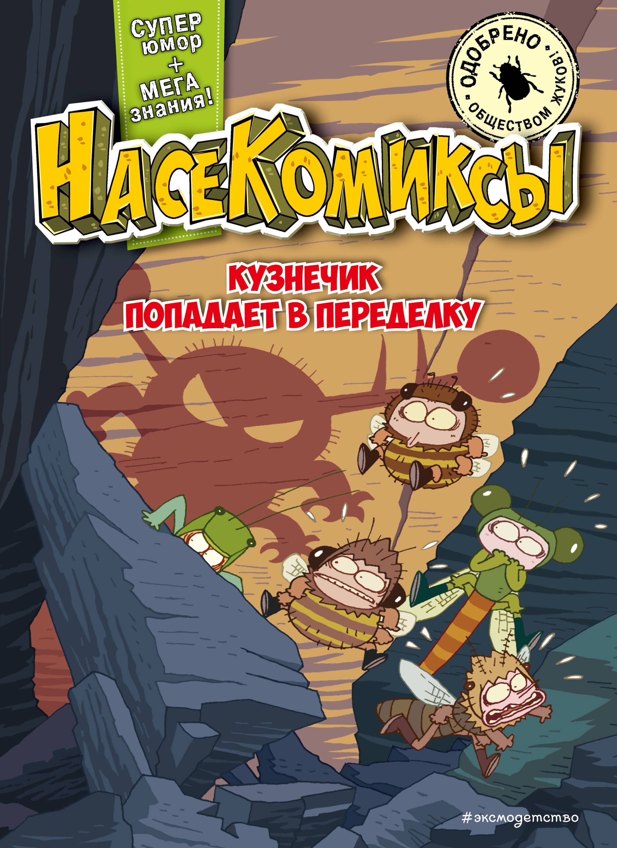 

НасеКомиксы. Кузнечик попадает в переделку