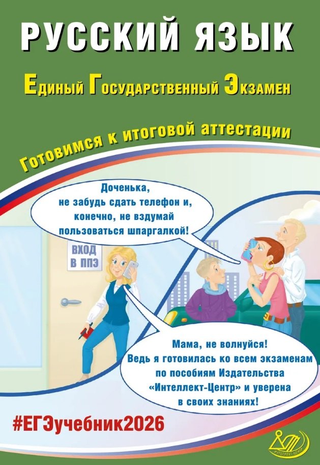 

ЕГЭ 2026. Русский язык. Единый государственный экзамен. Готовимся к итоговой аттестации