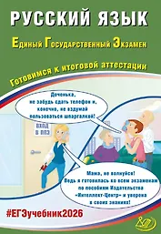 ЕГЭ 2026. Русский язык. Единый государственный экзамен. Готовимся к итоговой аттестации