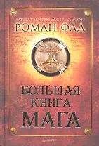 Большая книга мага
