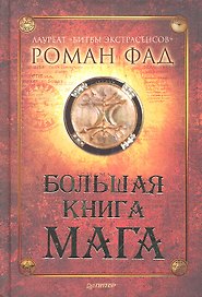 Большая книга мага