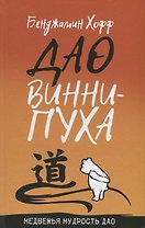 Дао Винни Пуха