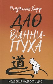 Дао Винни Пуха