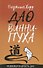 Дао Винни Пуха - 0