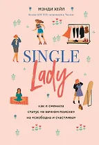 Single lady. Как я сменила статус "в вечном поиске" на "свободна и счастлива"