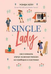 Single lady. Как я сменила статус "в вечном поиске" на "свободна и счастлива"