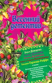 Весенний детектив: сборник рассказов
