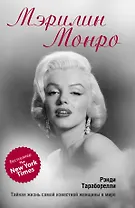 Мэрилин Монро : Тайная жизнь самой известной женщины в мире